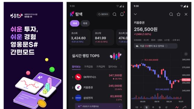 키움증권, MTS에 '간편모드' 새롭게 추가 