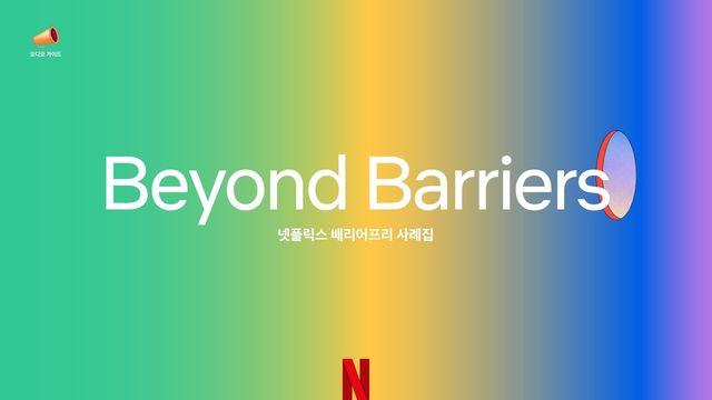 모두를 위한 재생버튼…넷플릭스 '배리어프리 사례집' 발간