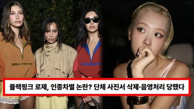 블랙핑크 로제, 유명잡지 엘르UK 인종차별 논란? 단체 사진서 삭제·음영처리 당했다 (+YSL)