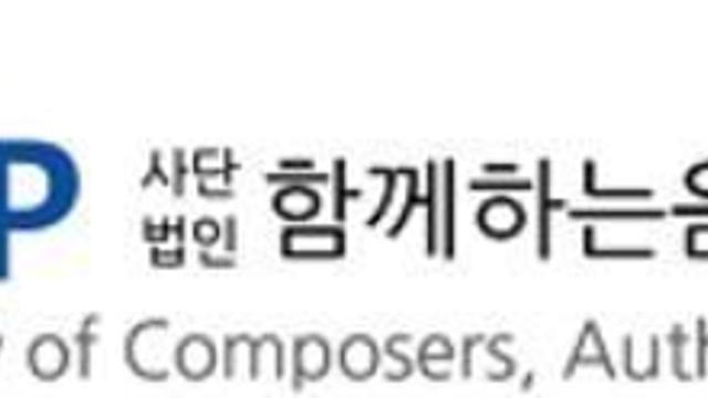한국음악저작권협회, '유사업소' 핑계로 부당 징수 논란