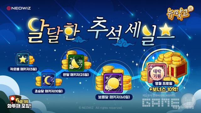 '뽑기권·성장 재화 지급'...네오위즈, 추석 맞아 9개 게임 이벤트 진행