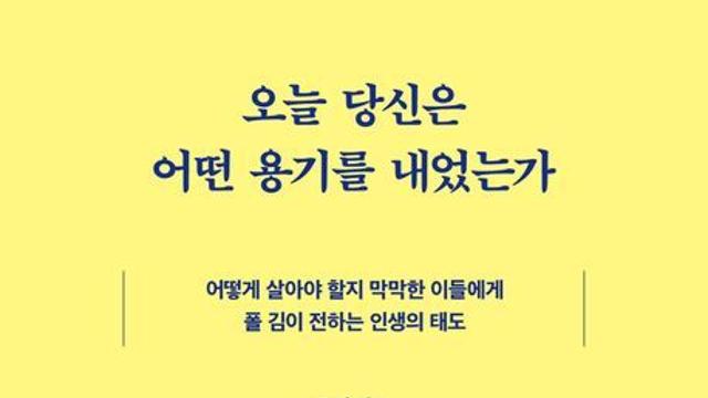 [신간] 『오늘 당신은 어떤 용기를 내었는가』