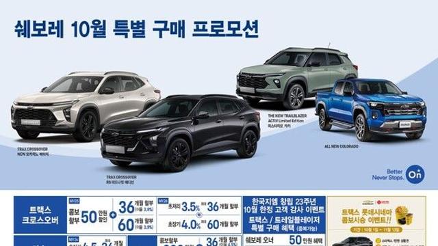 쉐보레, 10월 한 달 간 펼치는 프로모션 살펴봤더니!