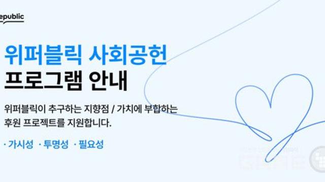 위메이드, 블록체인 기반 사회공헌 프로그램 '투명한 나눔' 운영