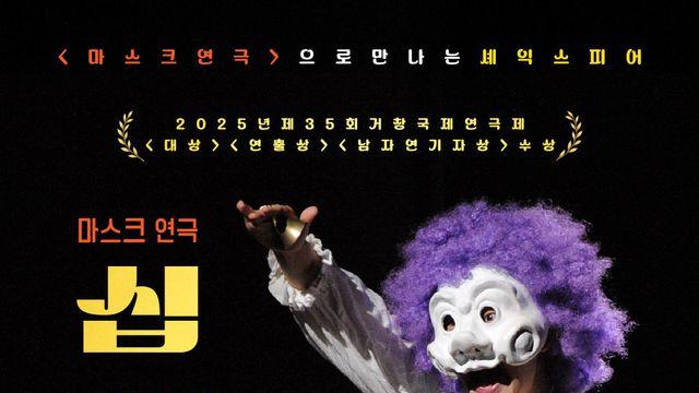 백남영 연출 마스크 연극 ‘십이야’, 10월 5일까지 공연