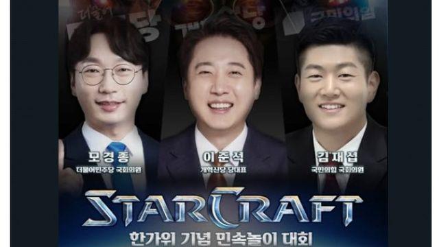 한가위 기념 국회의원 스타 대회