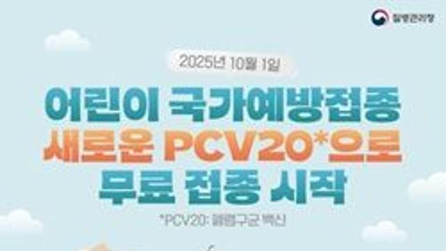 어린이 폐렴구균 백신, 20가지 예방 가능한 신규 백신으로 교체