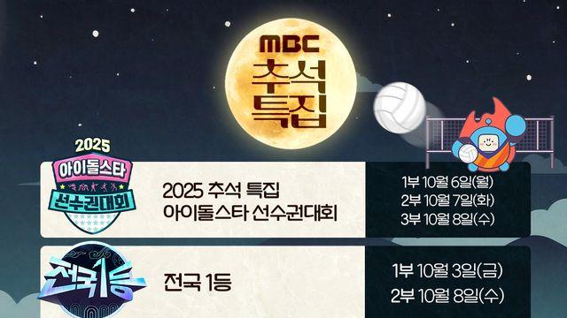 MBC, 풍성한 추석 특집…'아육대'·'전국1등'부터 레전드 콘서트까지
