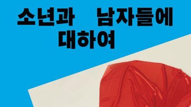 [신간] 『소년과 남자들에 대하여』