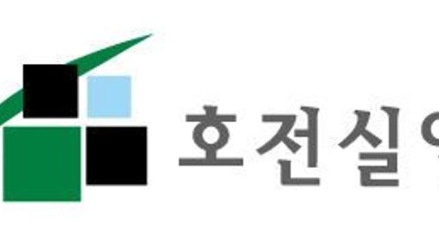 호전실업, 자본준비금 200억 이익잉여금 전입