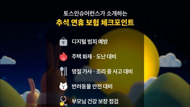 토스인슈어런스, 추석 연휴 보험 체크포인트 5가지 소개