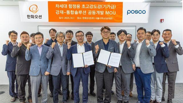 한화오션·포스코, 차세대 함정용 기가급 특수강 공동개발