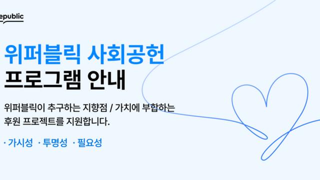 위메이드, 위퍼블릭 기반 ‘투명한 나눔’ 사회공헌 프로그램 개시
