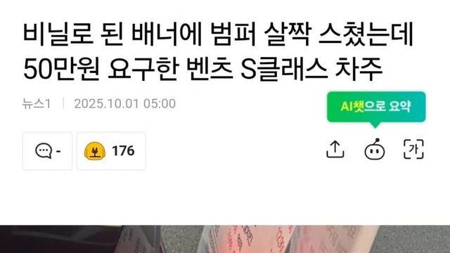 비닐로 된 배너에 범퍼 살짝 스쳤는데 50만원 요구한 벤츠 S클래스 차주