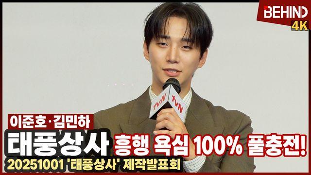 이준호, '태풍상사' 흥행 욕심 100% 