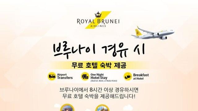 로열브루나이항공, 환승객에게 ‘브루나이 1박 무료 숙박’ 제공