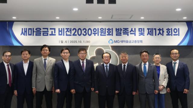 새마을금고, ‘새마을금고비전2030위원회’ 발족