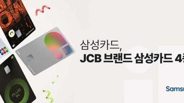 삼성카드, JCB 브랜드 삼성카드 4종 출시…일본 여행 수요 공략