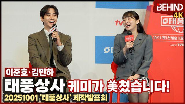 '태풍상사' 이준호·김민하, 
