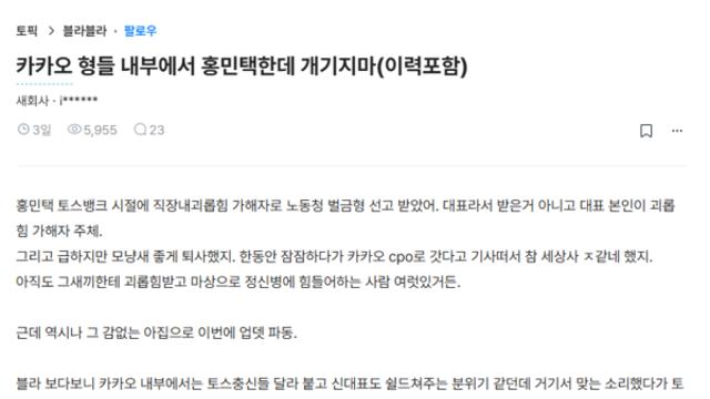 '카톡 개편' 주도한 홍민택 CPO...토스뱅크 직장내 괴롭힘 가해자?