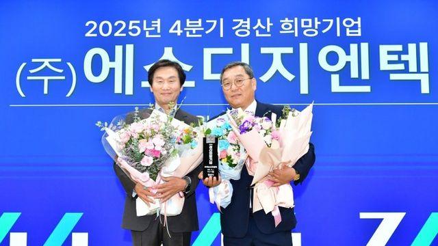 2025년 4분기 경산 희망 기업, (주)에스디지엔텍선정