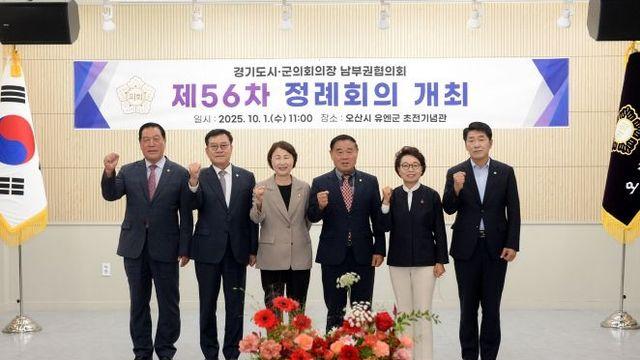 경기도 시·군의회의장 남부권협의회 제56차 정례회의, 오산에서 열려