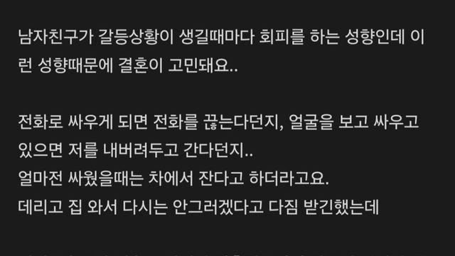 회피형 남친과 결혼을 고민하는 여자