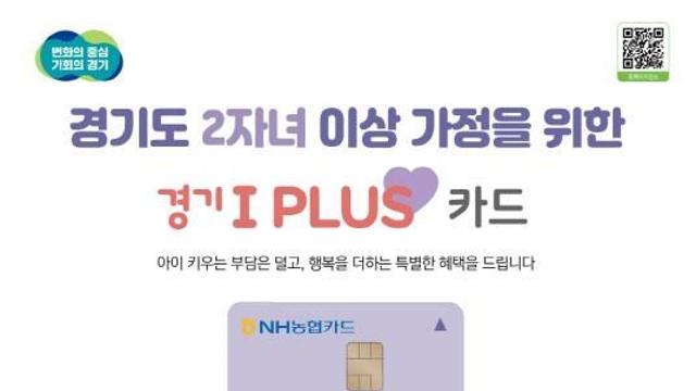 10월 연휴, '경기 아이플러스 카드(다자녀가정 우대카드)'로 나들이하세요
