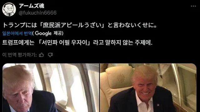 트럼프가 서민 코스프레로 욕먹지 않는 이유