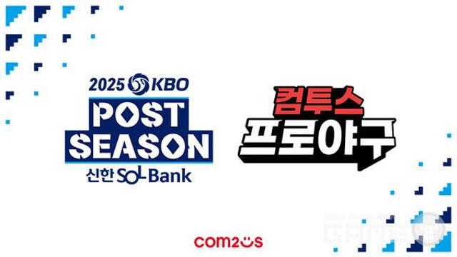 컴투스, KBO 포스트시즌 4년 연속 스폰서십 체결