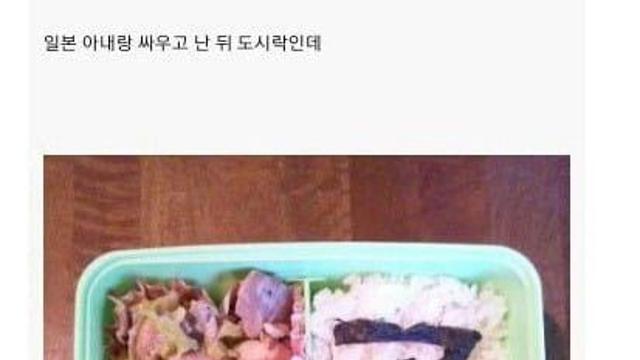 일본인 아내와 싸운 뒤의 도시락