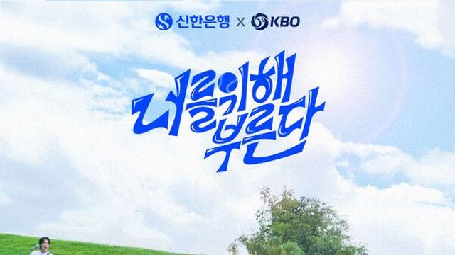 KBO, 야구대표팀 응원가 '너를 위해 부른다' 공개…이창섭·터치드 참여