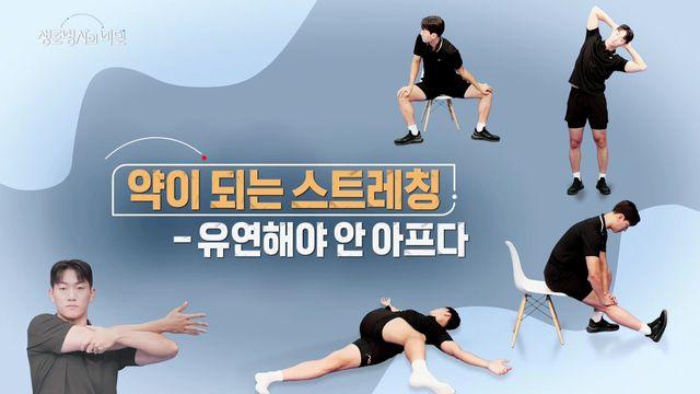 KBS1 생로병사의 비밀, '약이 되는 스트레칭 - 유연해야 안 아프다' 편