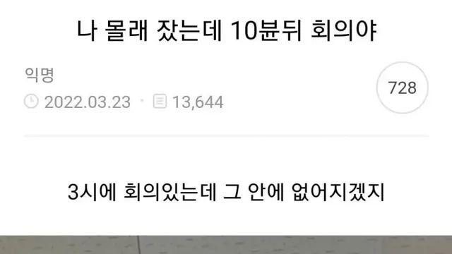 나 몰래 잤는데 10분 뒤 회의야,,