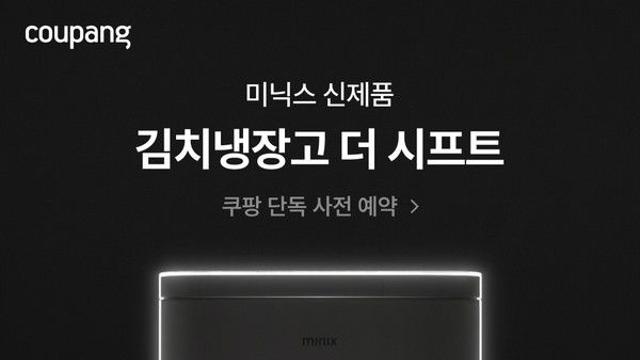 쿠팡, 미닉스 슬림형 김치냉장고 '더시프트' 단독 사전판매