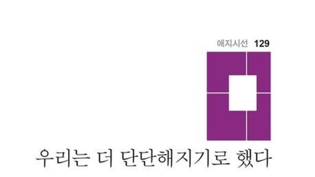 [김정수의 책꽂이 ㉒] 옥효정 시집 ‘우리는 더 단단해지기로 했다’