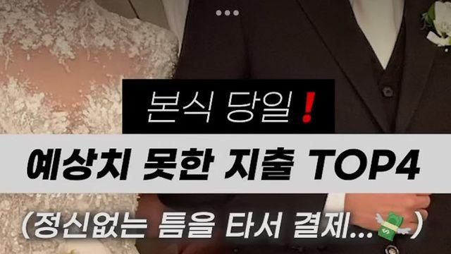 결혼식 당일 정신없는 틈에 홀려서 나가는 지출