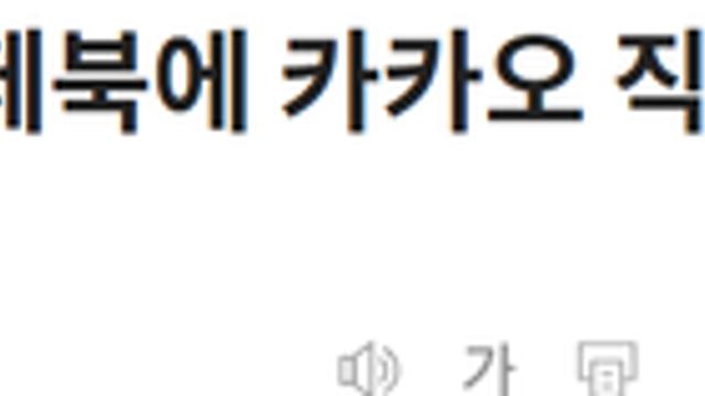 토스 대표, 페북에 카카오 직원들 겨냥한 듯한 글 올려
