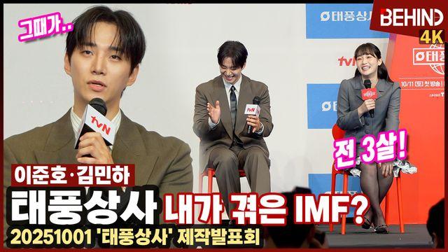 '태풍상사' 이준호, 내가 겪은 IMF 시절? 