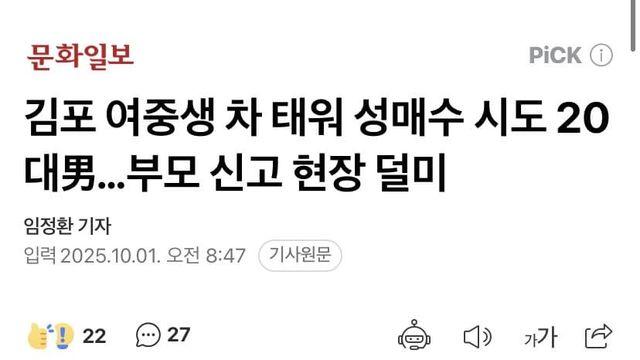 김포 여중생 납치한 이대남 부모 신고로 체포