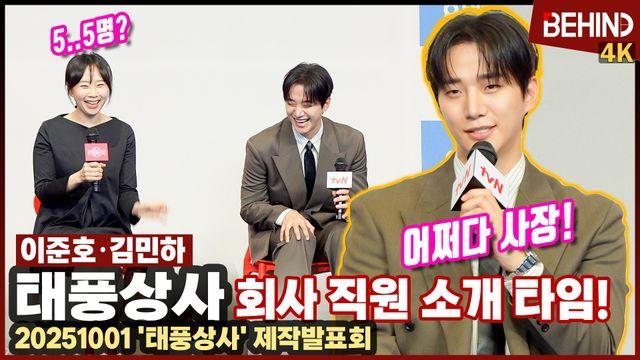 이준호, 어쩌다 사장님의 '태풍상사' 직원 소개 '시작 전부터 재밌다'