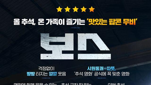 “추석에 딱 맞는 맛있는 팝콘 무비”…‘보스’ 언론 호평 세례