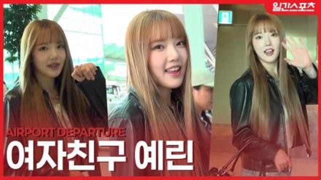 [영상] 여자친구 예린, 금발의 요정 비주얼…”팬미팅 잘 다녀오겠습니다”