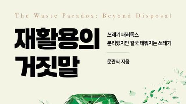 [책]정부 재활용 정책, 구조부터 바꿔야 한다