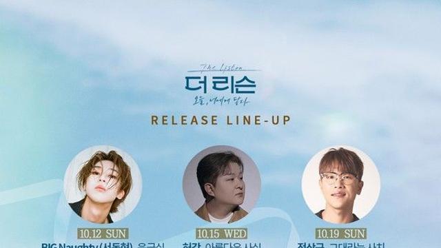'더 리슨' 시즌5, 발매곡 라인업은?... 빅나티·허각·권진아 총출동