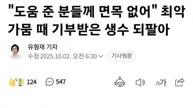 가뭄 때 기부받은 생수 되판 사람들