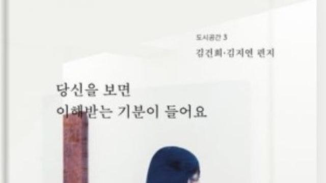 [강백향의 문화산책95] 『당신을 보면 이해받는 기분이 들어요』