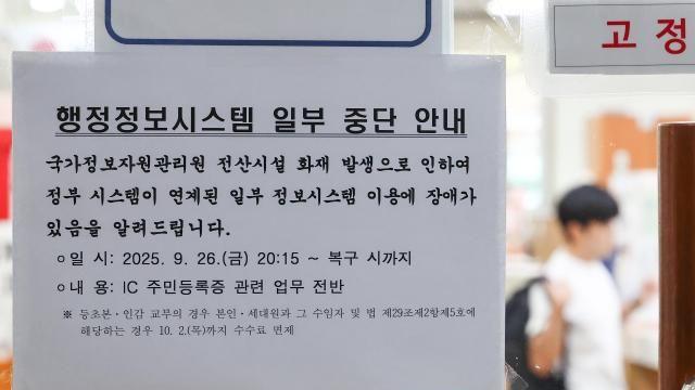 '행정자원 화재' 복구율 17%…추석 연휴에도 불 끄는 정부