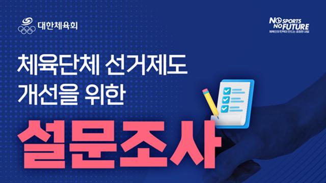 대한체육회, 체육단체 선거제도 개선 위한 설문조사 실시…대한체육회장 '직선제 도입' 필요성 검증 목적