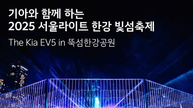 기아, 한강 빛섬축제서 EV5 '반짝 매력' 뽐낸다